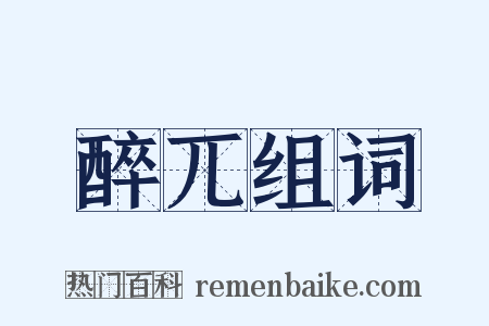 醉兀组词是什么意思的图片